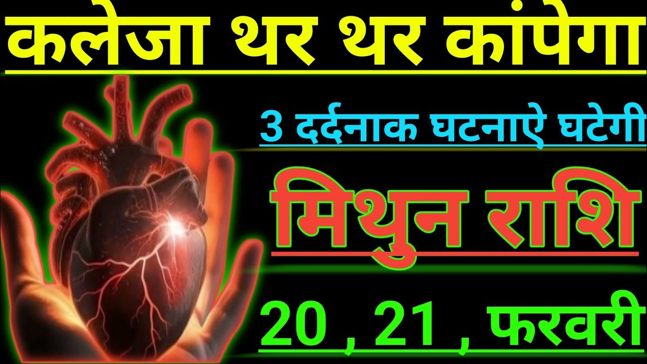 मिथुन राशि कलेजा थर थर कांपेगा 3 दर्दनाक घटनाऐ घटेगी mithun rashi Giminis
