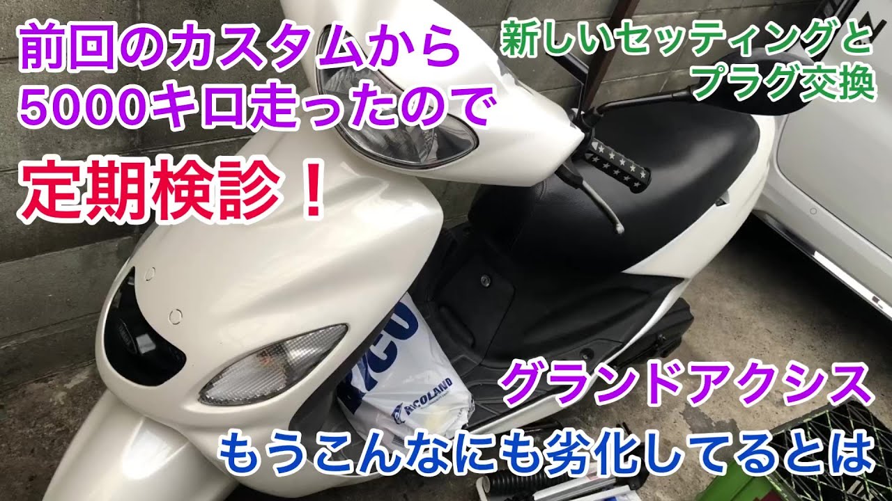 Gアク５０００km点検！新しく駆動系も変更してバッチバチ★
