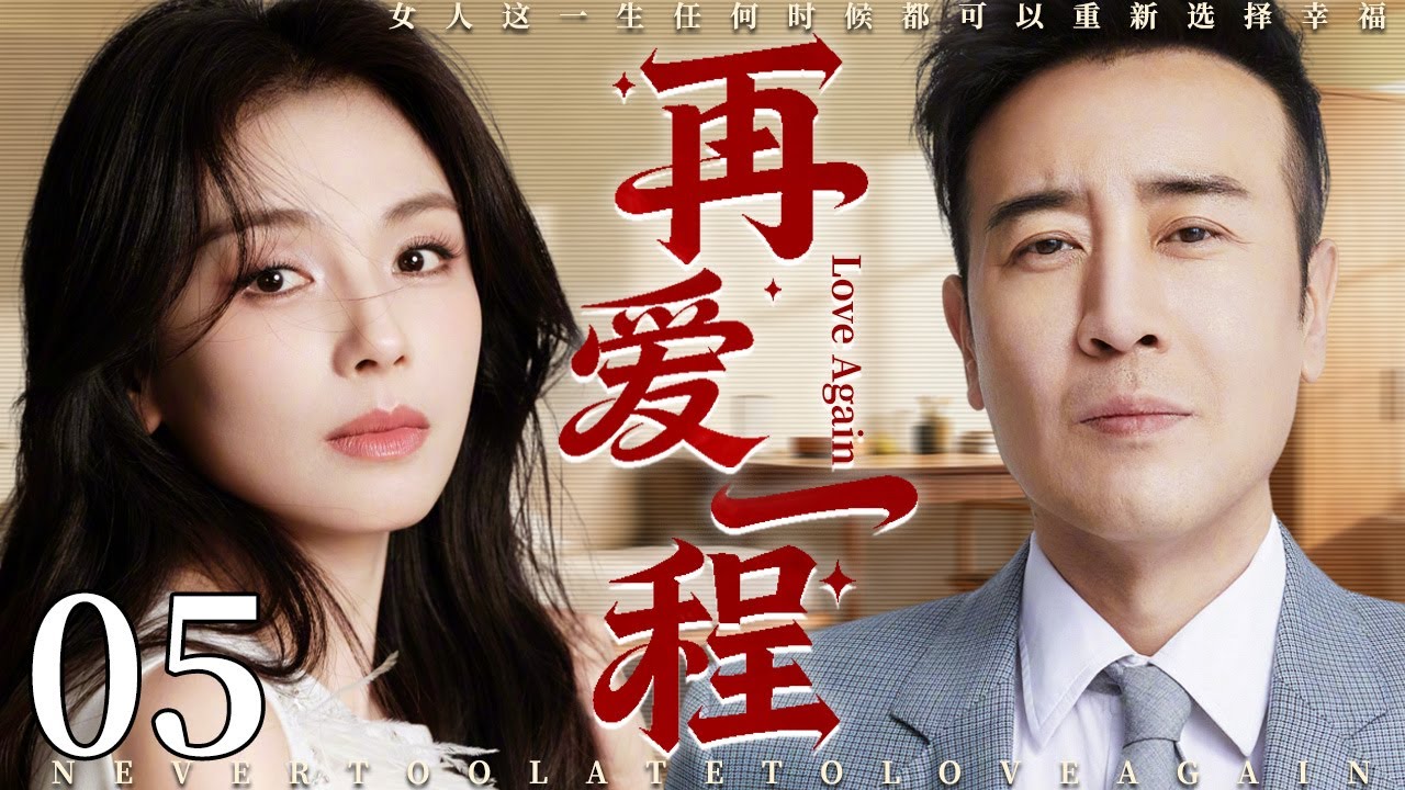【2025最新电视剧】再爱一程 05 | 落魄美女刘涛酒吧遭变态骚扰，霸总于和伟英雄救美，俩人一见钟情开启人生第二春！#刘涛 #中国电视剧 #cdrama