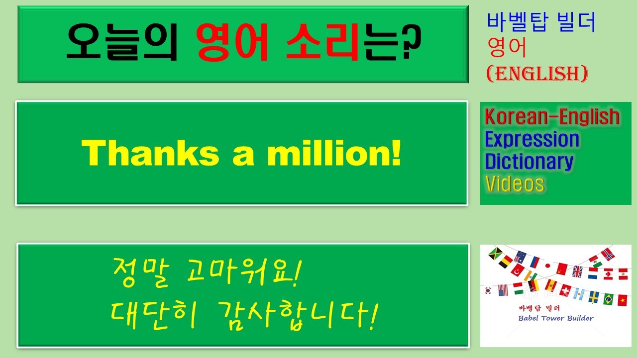 [3] Thanks a million-정말 고마워요, 대단히 감사합니다-English [영어 발음/단어/표현/문법 학습]