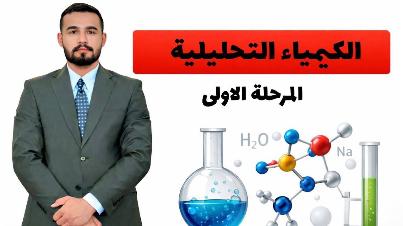 المحاضرة الثالثة الكيمياء التحليلية للمرحلة الاولى 