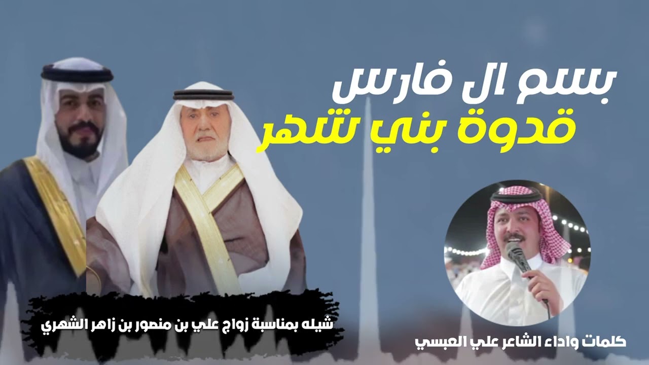 شيلة | بسم ال فارس قدوة بني شهر | كلمات واداء الشاعر : علي العبسي 🔥٢٠٢٢ م.