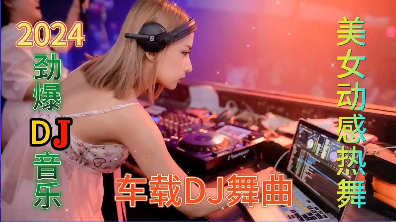 超重低音车载必备劲爆dj歌曲，火爆场面嗨翻全场！ 舞女泪