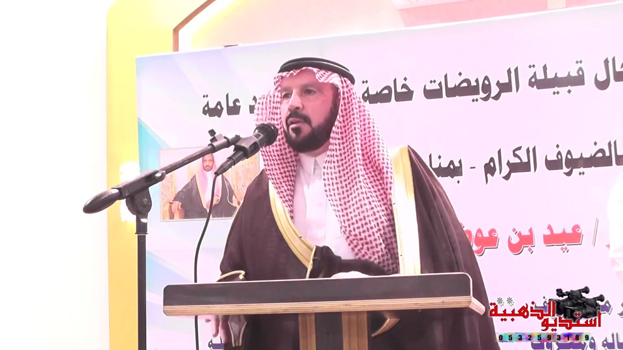 حفل تكريم الشاعر عيد بن عوض الرويضي الرشيدي