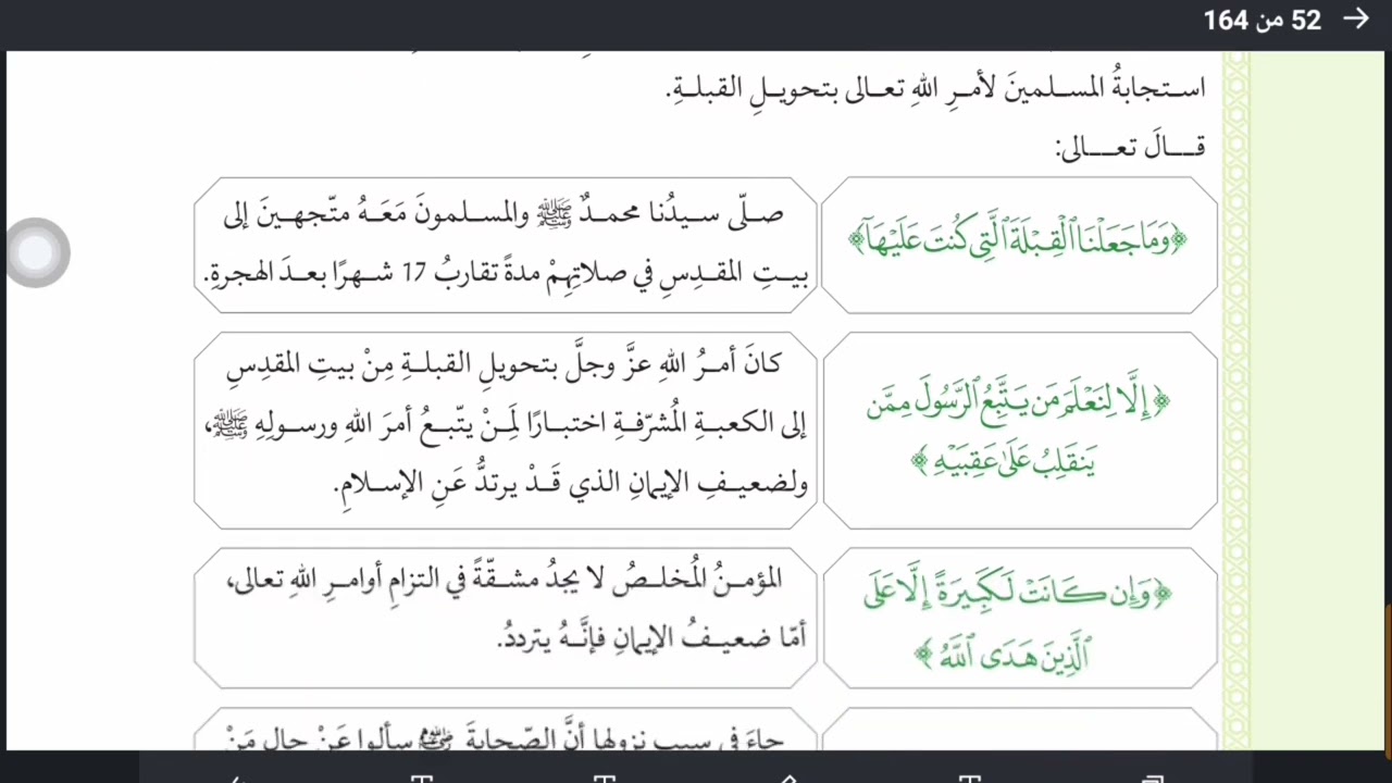 شرح وحل اسئله درس سورة البقره: الايتان الكريمتان( ١٤٣-١٤٤) للصف العاشر