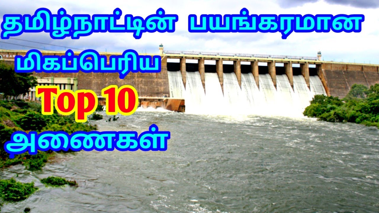 Top 10 Biggest Dams in Tamilnadu || தமிழ்நாட்டின் மிகப்பெரிய 10 அணைகள் || Tamil Tourist Guide