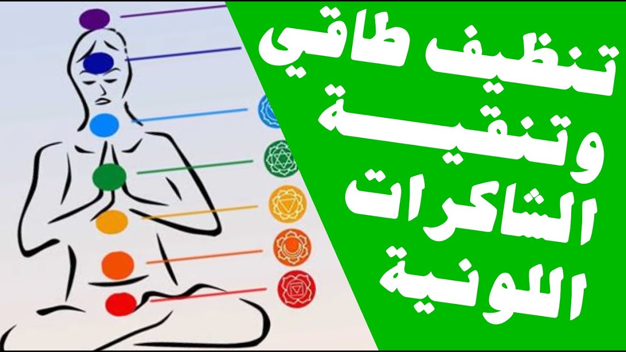 أقوى وأبسط تقنية لتنظيف طاقي وتنقية الشاكرات اللونية