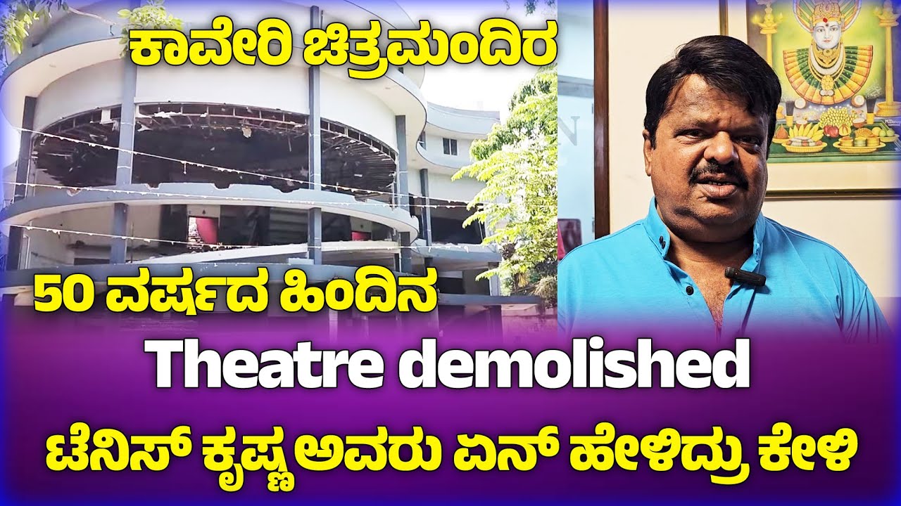 50 ವರ್ಷದ ಹಿಂದಿನ Theatre demolished ಟೆನಿಸ್ ಕೃಷ್ಣ ಅವರು ಏನ್ ಹೇಳಿದ್ರು ಕೇಳಿ| Cauvery theater closed