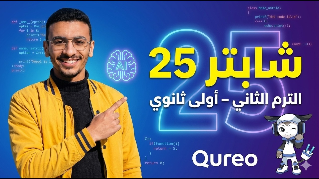 شرح شابتر 25 كامل 🔥 | احتراف for loop والعدّاد i | برمجة أولى ثانوي الترم الثاني 2026 (منصة qureo)