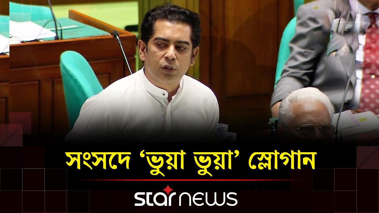 সংসদে পার্থের বক্তব্য চলাকালীন  'ভুয়া ভুয়া' স্লোগান | Partho | | National Parliament | Star news