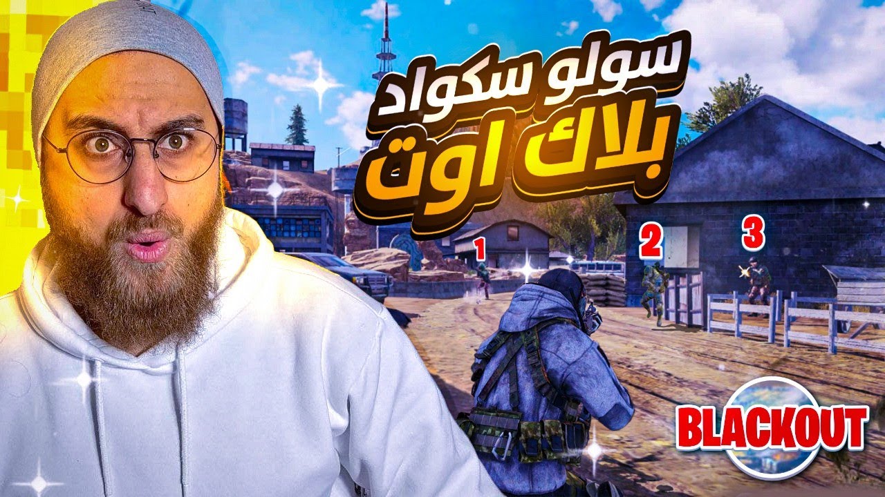 خلاص انا اعتزلت بلاك اوت 🥹 كود موبايل