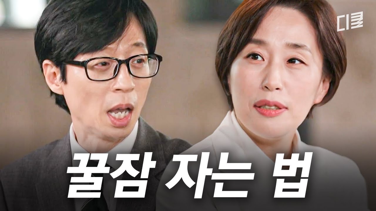 '이 행동' 하나로 숙면이 깨진다⁉️ 잠 못 드는 당신에게 수면의학센터장이 전하는 최상의 숙면법💤 #유퀴즈
