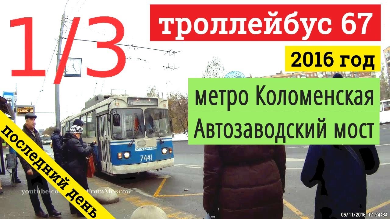Троллейбус 67 (1/3) метро Коломенская - Автозаводский мост (последний день работы) // 2016