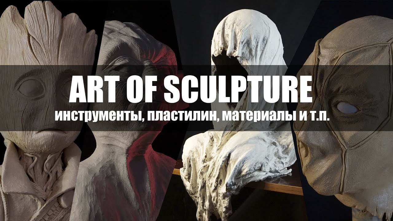 Инструменты, пластилин, и другие материалы (Art of Sculpture)