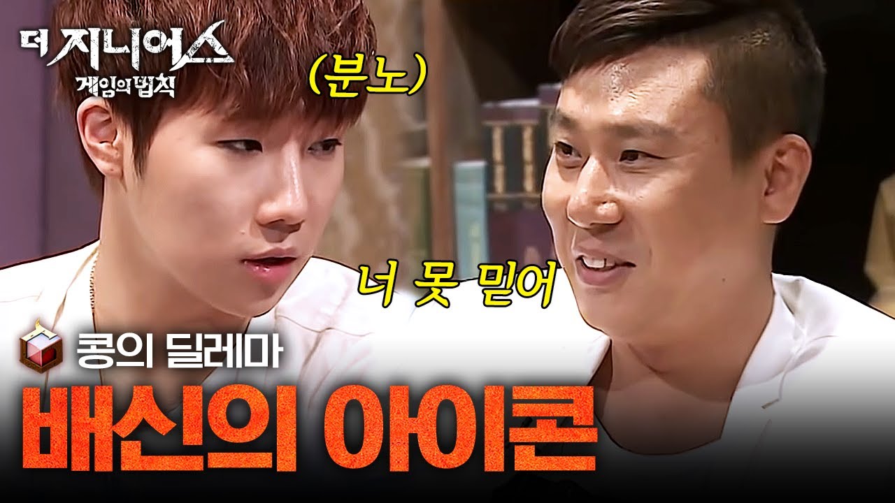 [#더지니어스1] 콩의 딜레마 04 | 결국 2인 연맹도 깨진 이상민의 끝없는 배신ㄷㄷ