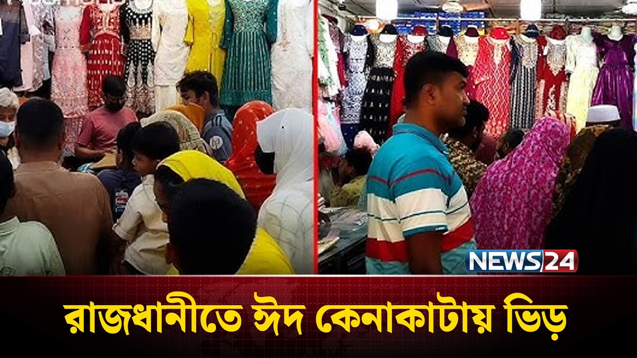 রাজধানীতে ঈদ কেনাকাটায় ভিড় | News24