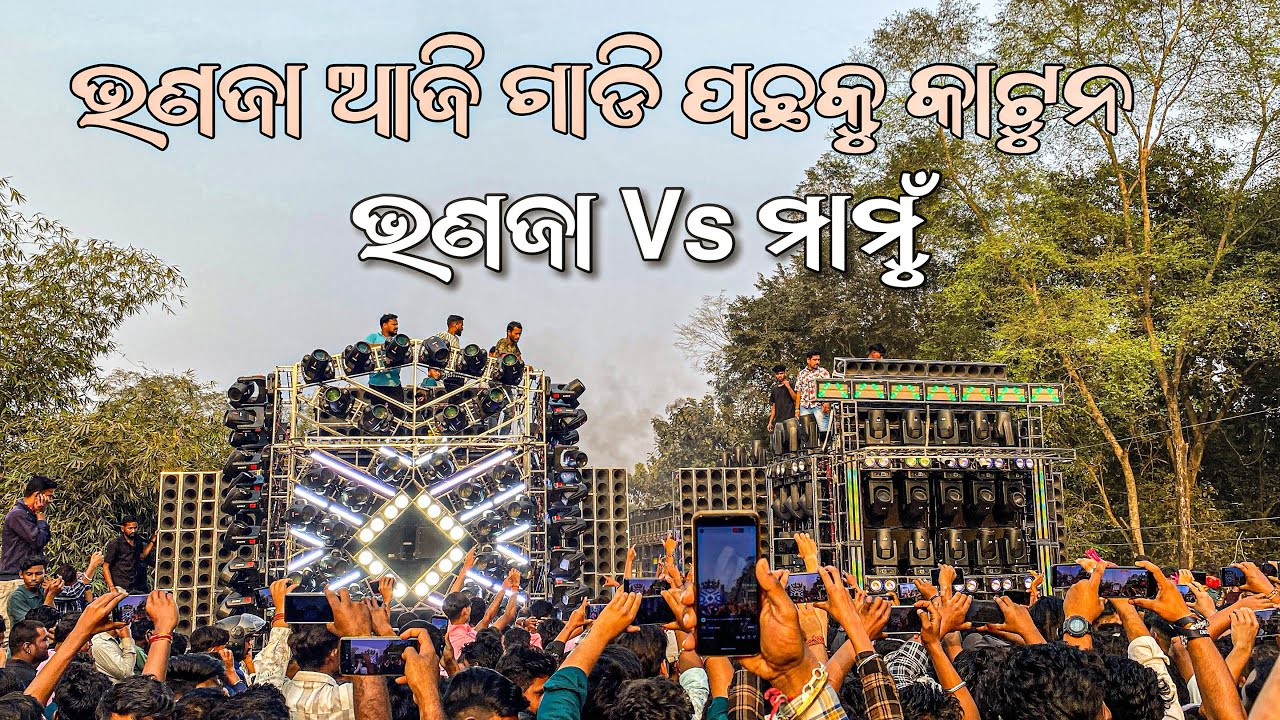 Dj Sm Audio Vs Dj Smile ଭଣଜା ଆଜି ଗାଡି ପଛକୁ କାଟୁନ | ଭଣଜା Vs ମାମୁଁ 