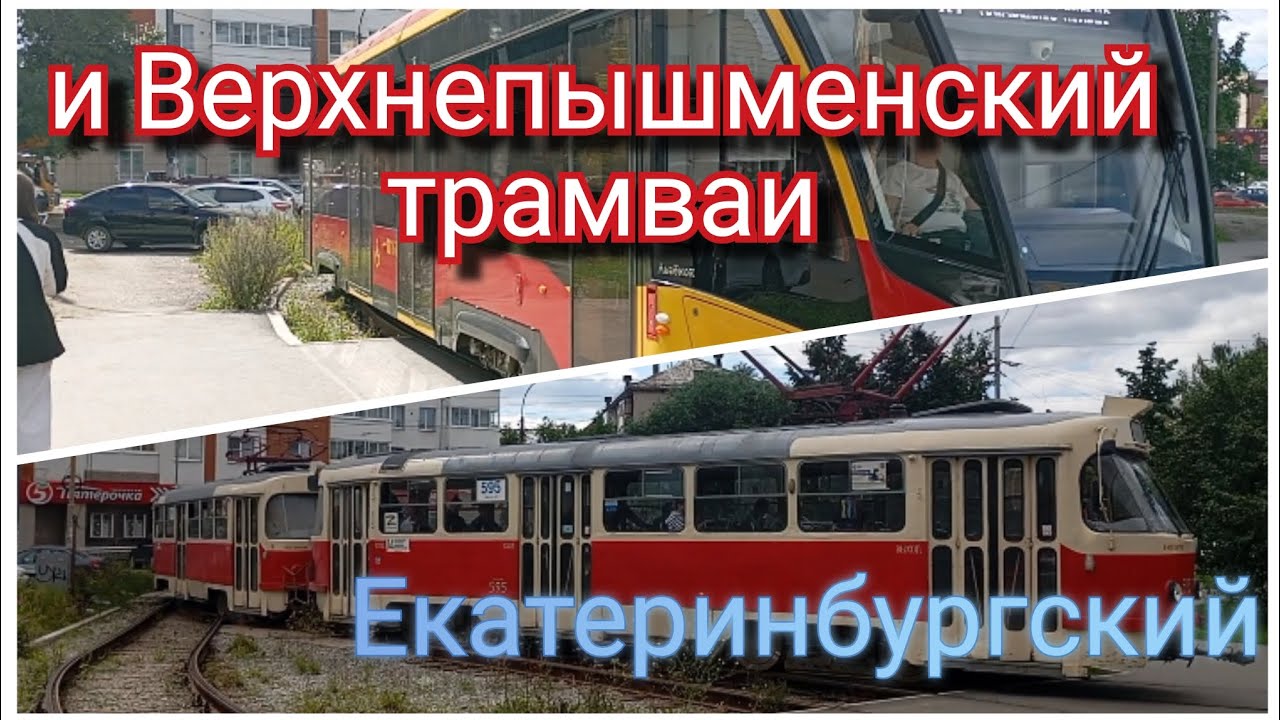 Екатеринбургский и Верхнепышменский трамваи