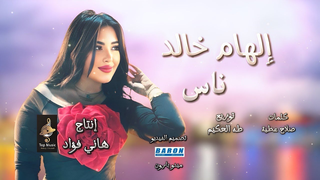 الهام خالد ناس غل وغباء اناخلقى ضاق ( بالمختصر المفيد مافيش صاحب مفيد ) 2025   #توب_ميوزيك #قطايف