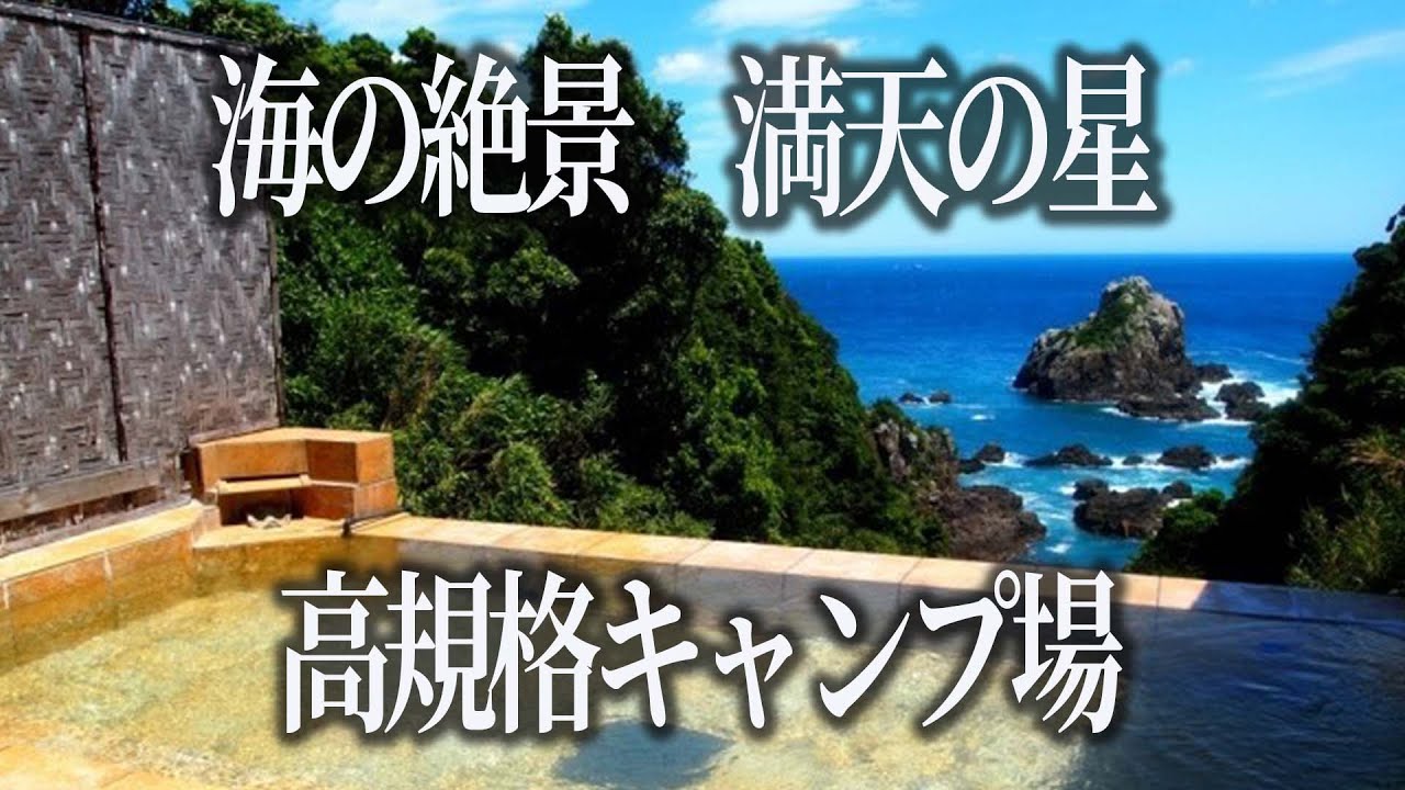 【南紀串本リゾート大島】全てが揃った理想のキャンプ場に家族で行ってみた