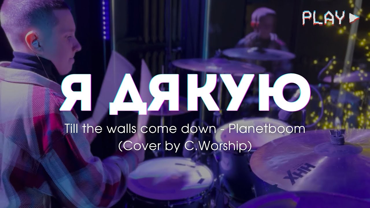 Я дякую | Till the walls come down | Planetboom - C.Worship (Cover)