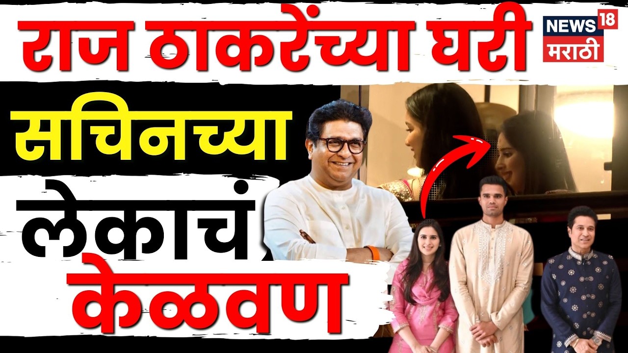 Raj Thackeray यांच्या घरी Sachin Tendulkar यांचा मुलगा Arjun Tendulkar चे केळवण! N18V