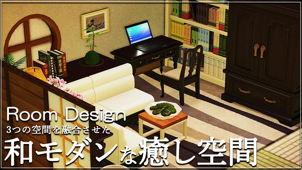 【あつ森】部屋クリ 和モダンな癒し空間をレイアウト【ルームデザイン】