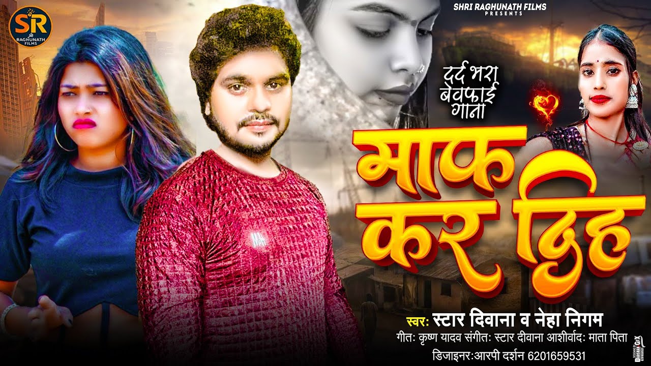 माफ कर दिह।Maaf kar Diha। bhojpuri sad song।Star Diwana।Neha Nigam।#bhojpuri #sad #song pawankhesari