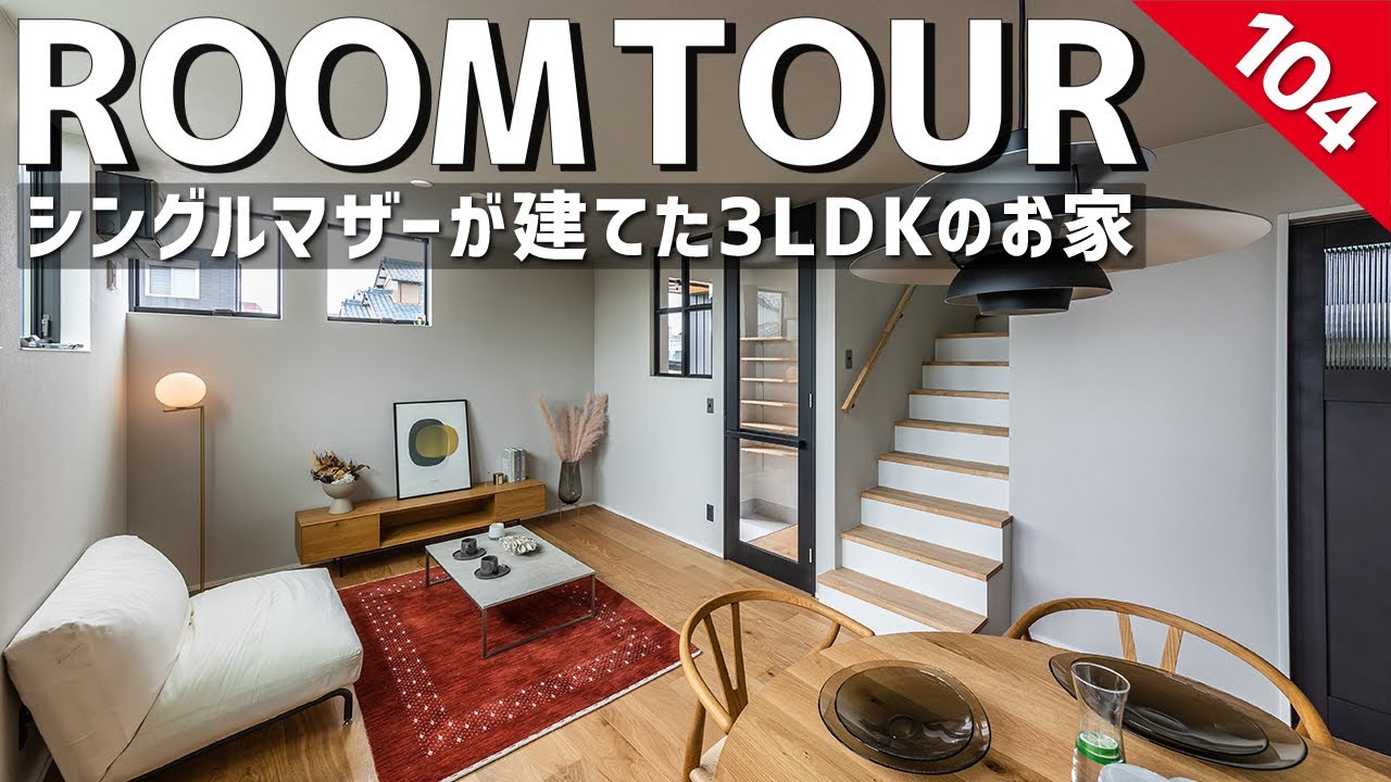【ルームツアー】シングルマザーが建てた23坪のお家／コストを抑えておしゃれに暮らす3LDK一戸建て3人暮らし／防犯対策・ワンオペ育児の家事ラク動線・センスが光るインテリアコーディネート／夢のランドリー