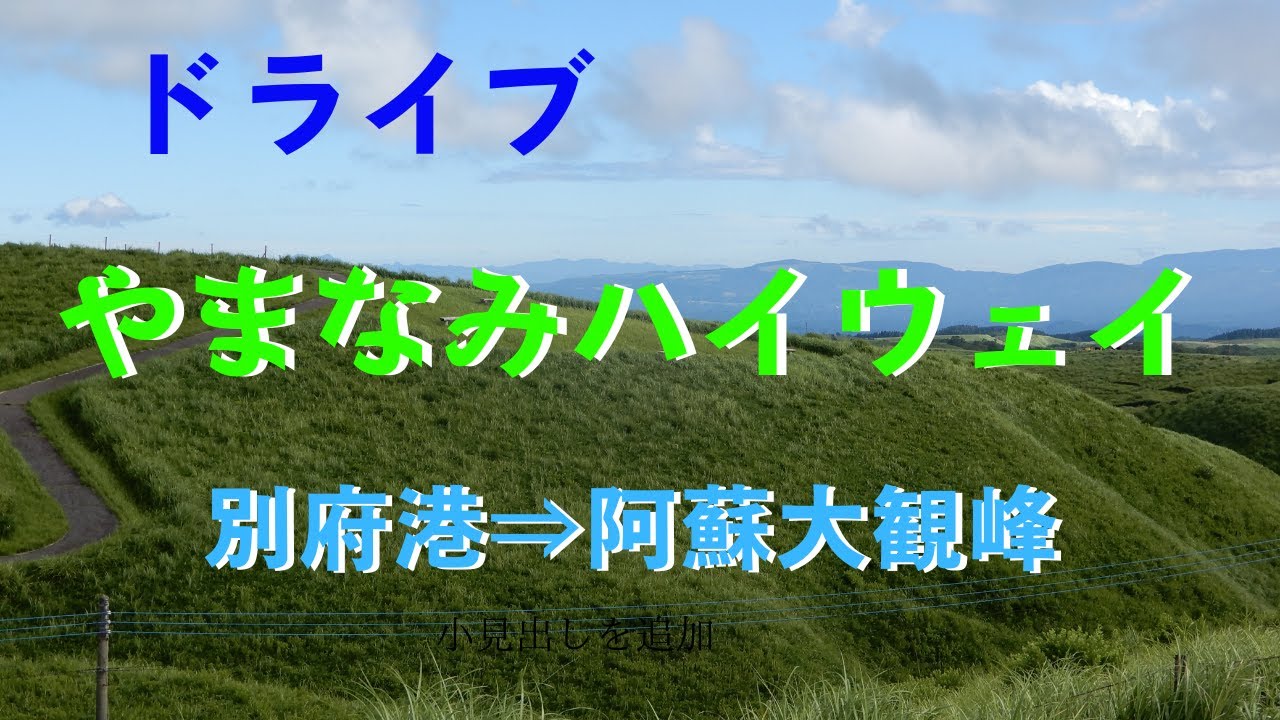 【ドライブ】別府港から阿蘇大観峰（大分→熊本）
