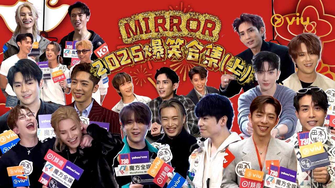 👏🏻MIRROR 2025爆笑合集（上）🎉｜Viu1 娛樂專題
