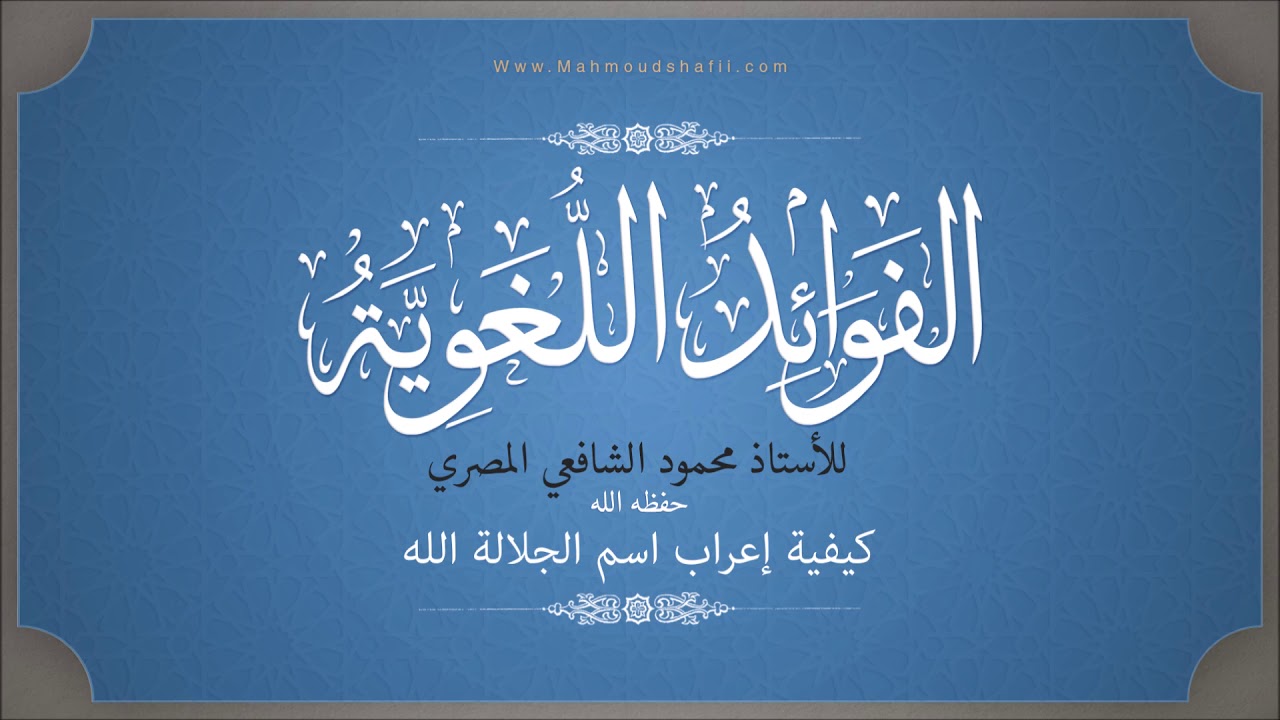 كيفية إعراب اسم الجلالة الله - الأستاذ محمود الشافعي المصري