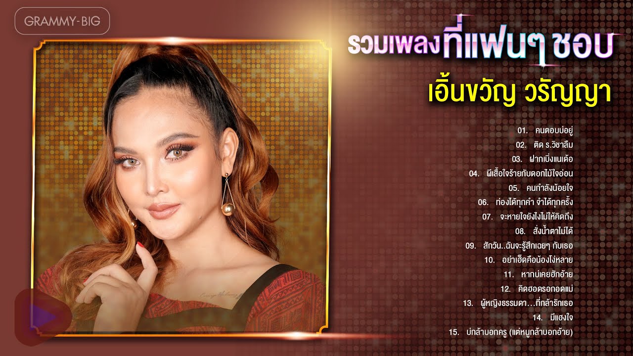 รวมเพลง เอิ้นขวัญ วรัญญา ที่แฟนๆ ชอบ l คนตอบบ่อยู่, ผีเสื้อใจร้ายกับดอกไม้ใจอ่อน, สั่งน้ำตาไม่ได้