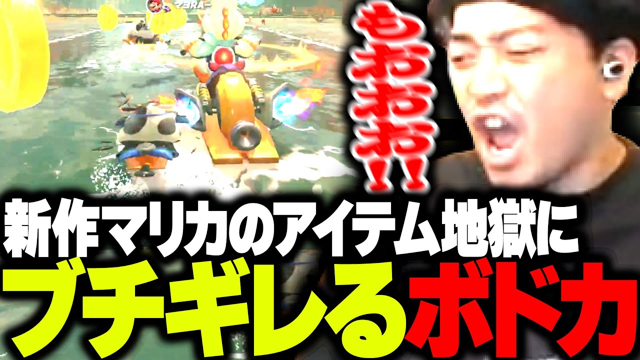【暴言注意】新作マリオカートのゴミすぎるアイテム地獄にブチギレるボドカ【マリオカート ワールド】