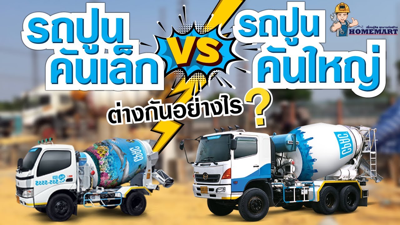 รถปูนคันเล็ก VS รถปูนคันใหญ่ ต่างกันอย่างไร