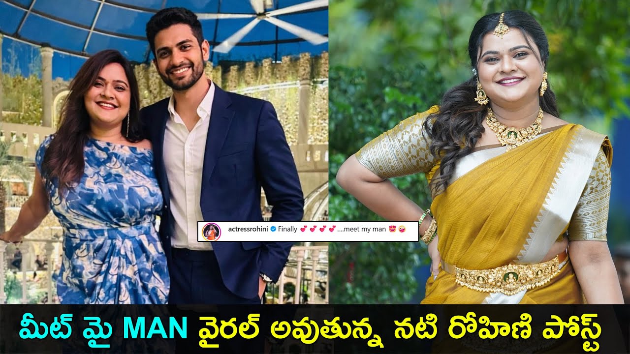 Actress Rohini post viral | మీట్ మై MAN వైరల్ అవుతున్న నటి రోహిణి పోస్ట్ | Gup Chup Masthi
