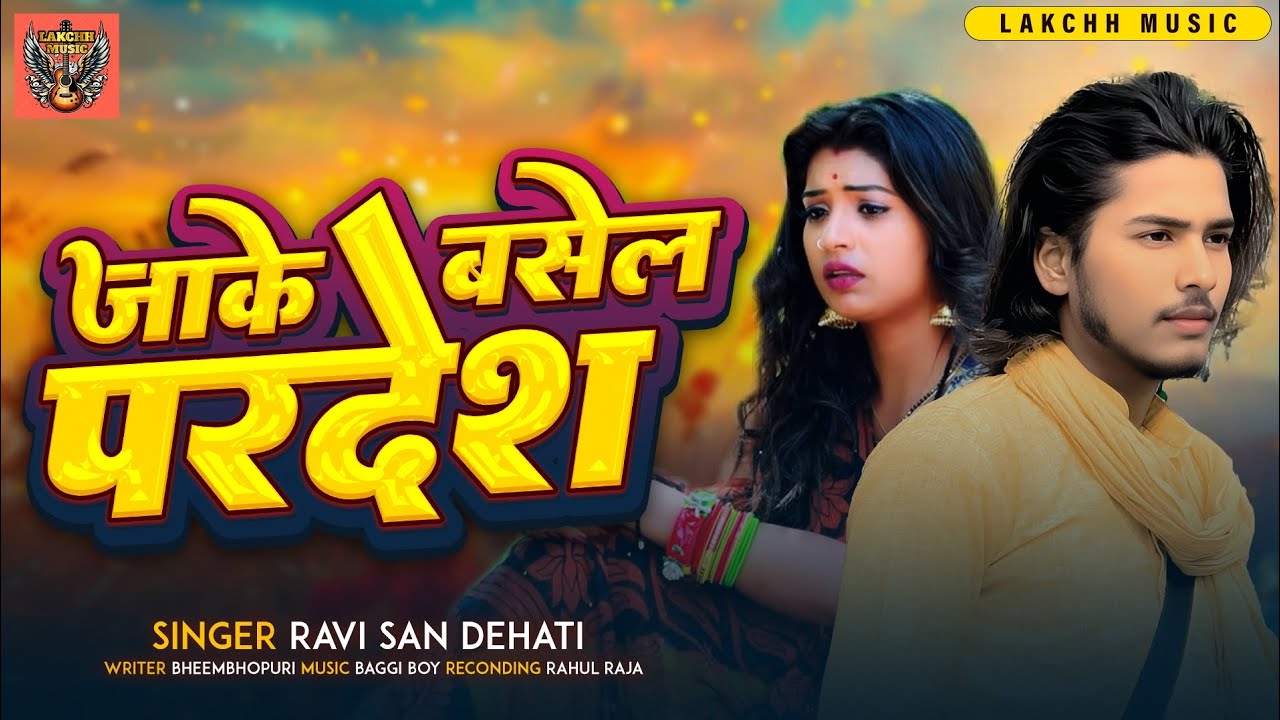 दर्द भरा सोंग| #jake basela pardesh| #Ravi san dehati| #जाके बसेल परदेश | New Song 2026