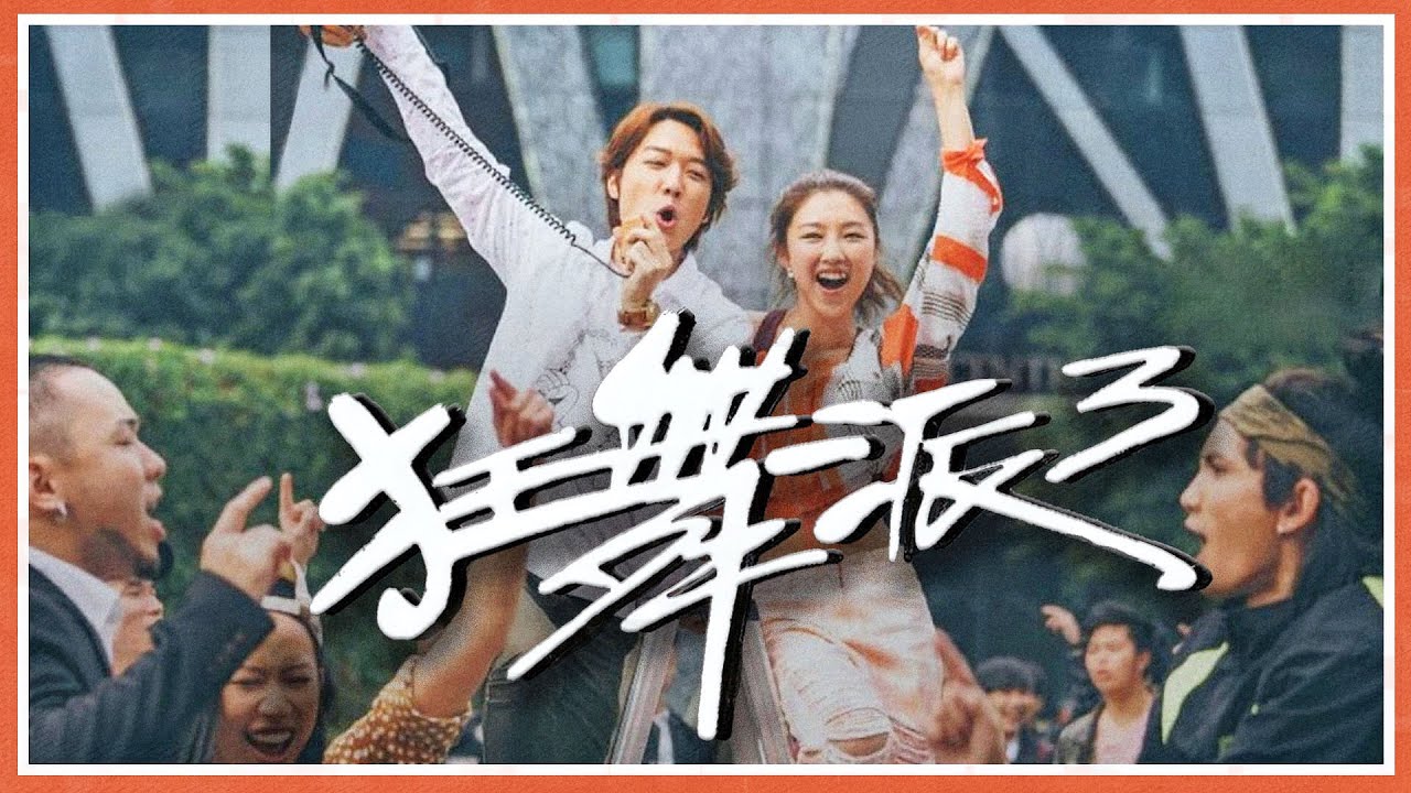🤸🏻‍♂️狂舞派3 - 劇透影評丨不再勵志的續集？｜似紀錄片？｜電影風格/故事/訊息觀後感｜廣東話影評丨The way we keep dancing丨戲痴HeyChill