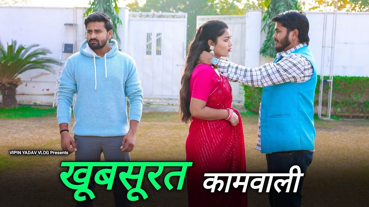 खूबसूरत कामवाली बनी बीवी | Naukrani Bani Gharwali | Vipin Yadav Vlog