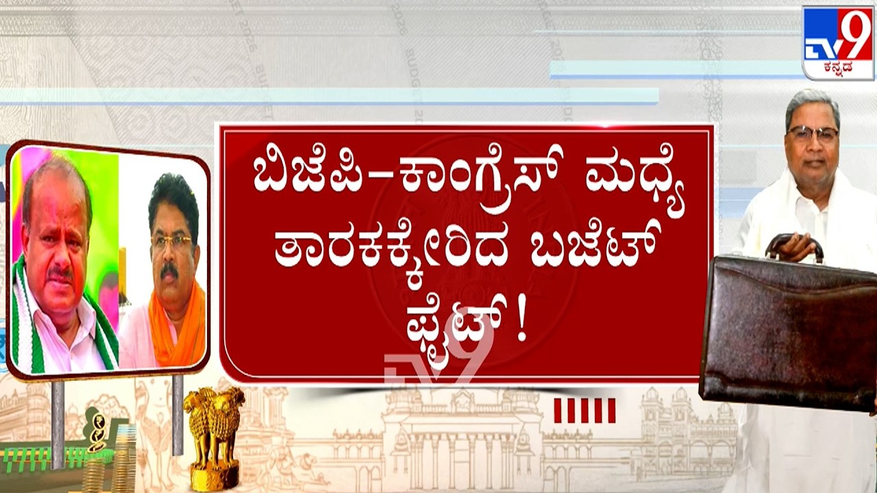 🔴 LIVE | Karnataka State Budget 2026: ಬಿಜೆಪಿ-ಕಾಂಗ್ರೆಸ್​ ಮಧ್ಯೆ ತಾರಕಕ್ಕೇರಿದ ಬಜೆಟ್​ ಫೈಟ್​ | #TV9D