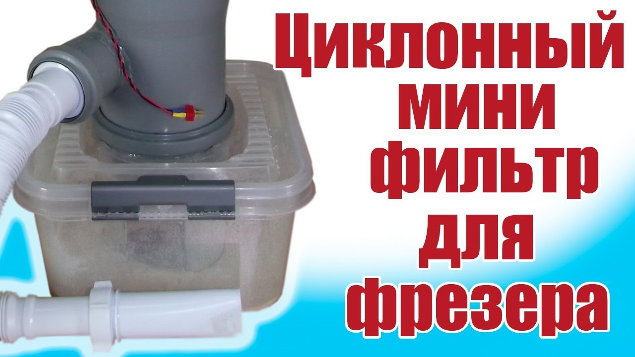 Моделист-конструктор / Циклонный фильтр для фрезера / ALNADO