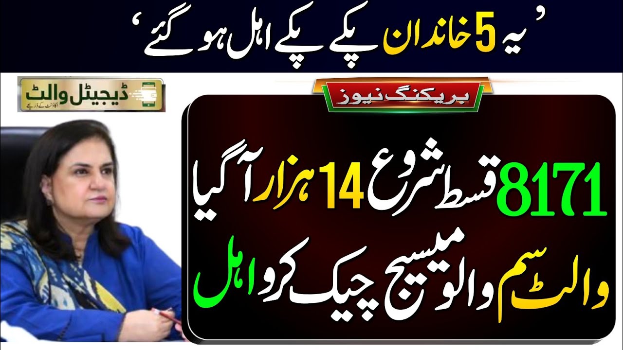 8171 Ehsas Program 2026 || BISP 5 Families Eligible || BISP 14500 Check || BISP Wallet SIM Message |
