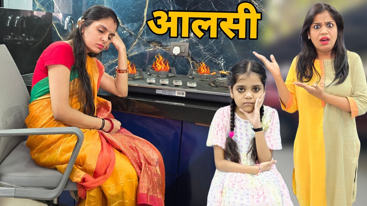 आलसी पत्नी || Aalsi Patni || Lazy wife || Mr & Mrs Chauhan