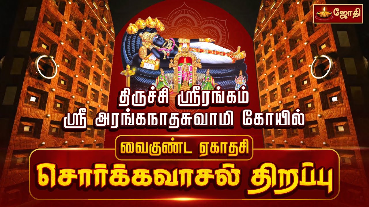 திருச்சி ஸ்ரீரங்கம் அரங்கநாதர் கோயில் - வைகுண்ட ஏகாதசி - சொர்க்கவாசல் திறப்பு | Sorgavasal