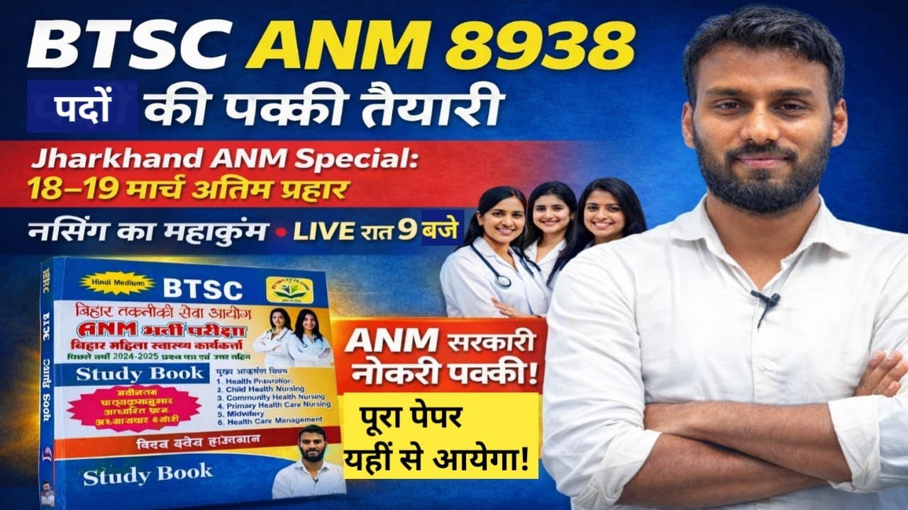 BTSC ANM 8938 पदों की पक्की तैयारी | Jharkhand ANM Special 18-19 मार्च अंतिम प्रहार | LIVE रात 9 बजे