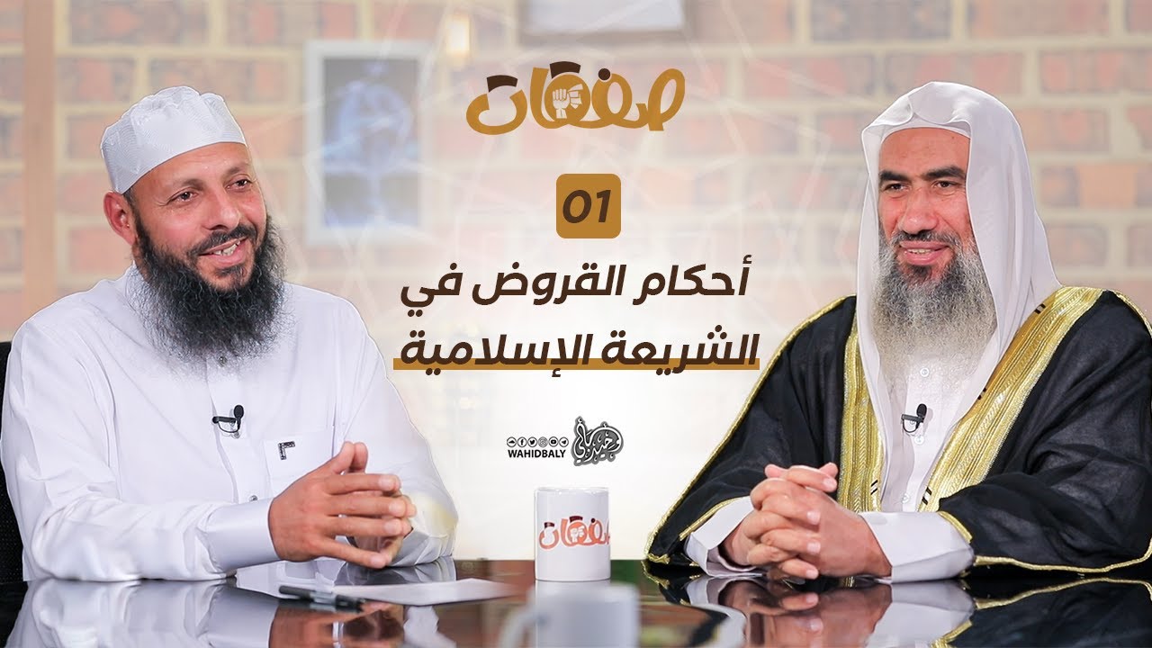 أحكام القروض في الشريعة الإسلامية (01) برنامج صفقات | وحيد عبد السلام بالي