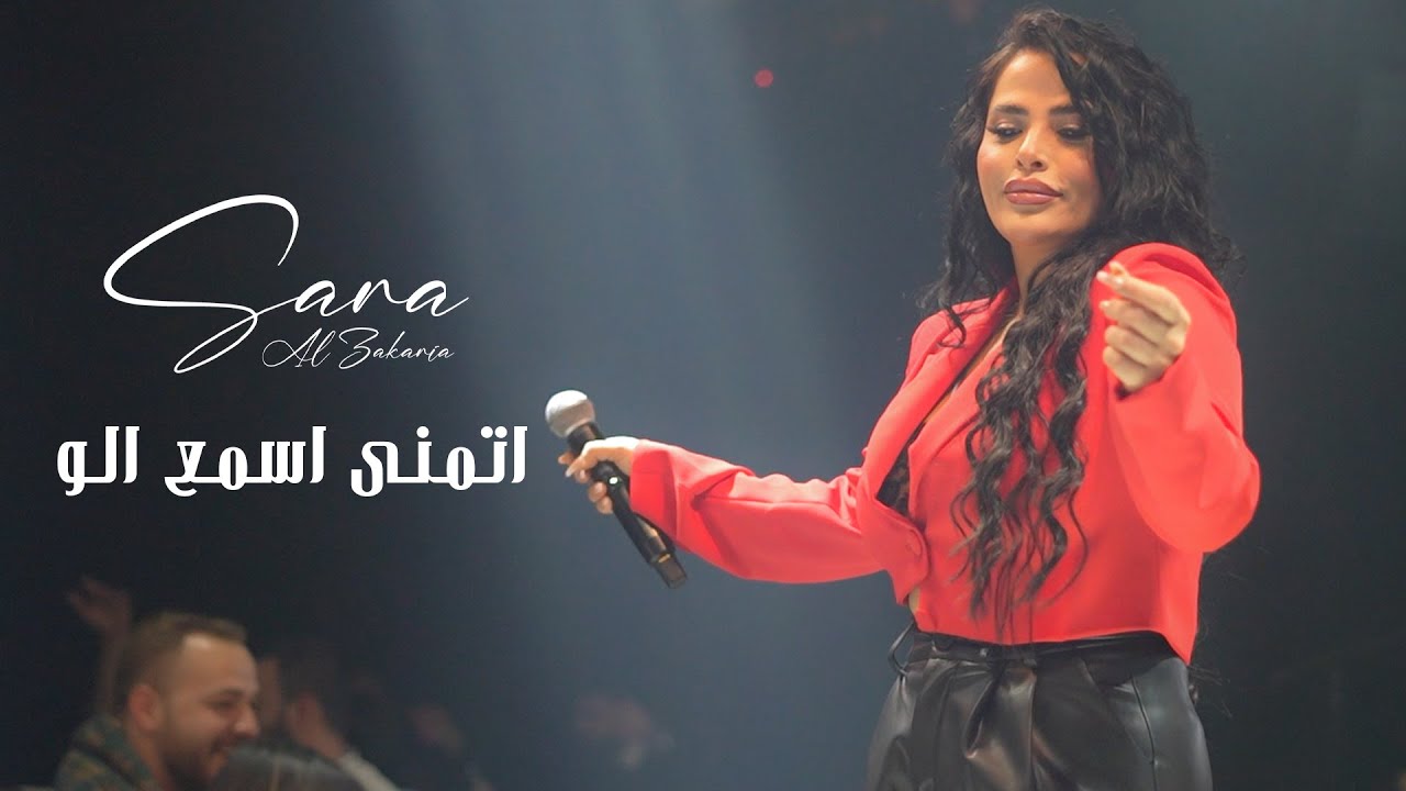 سـارة الزكريـا - اتمنى اسمع الو - ومنين اجـيب الصـبر (لايف 2026)