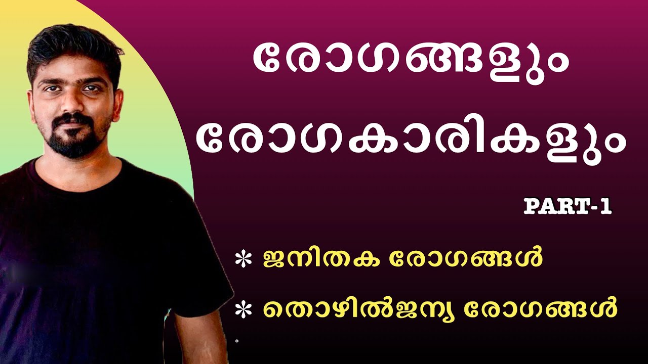 രോഗങ്ങളും രോഗകാരികളും  ജനിതക രോഗങ്ങൾ തൊഴിൽജന്യ രോഗങ്ങൾ genetic disorder kerala psc devaswam board ld
