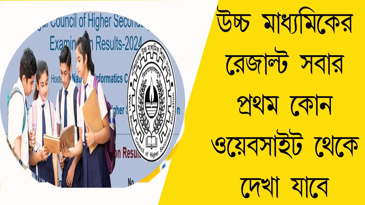 উচ্চ মাধ্যমিকের রেজাল্ট সবার প্রথম কোন ওয়েবসাইট থেকে দেখা যাবে