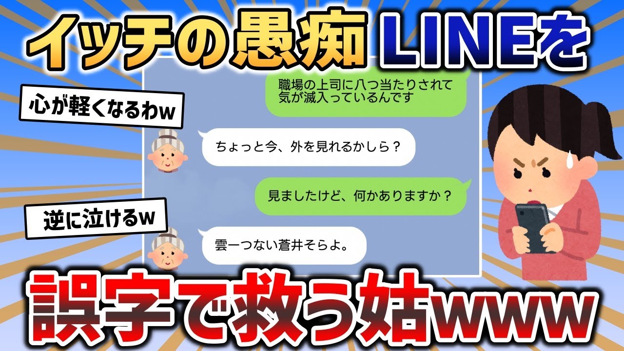 【誤字LINE】イッチの愚痴川柳を必ず優しく受け止めてくれる姑が最高に面白いｗｗｗ【2chスカッと】